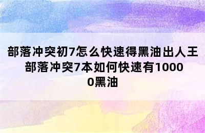 部落冲突初7怎么快速得黑油出人王 部落冲突7本如何快速有10000黑油